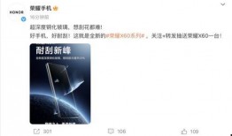 荣耀x60最新爆料信息